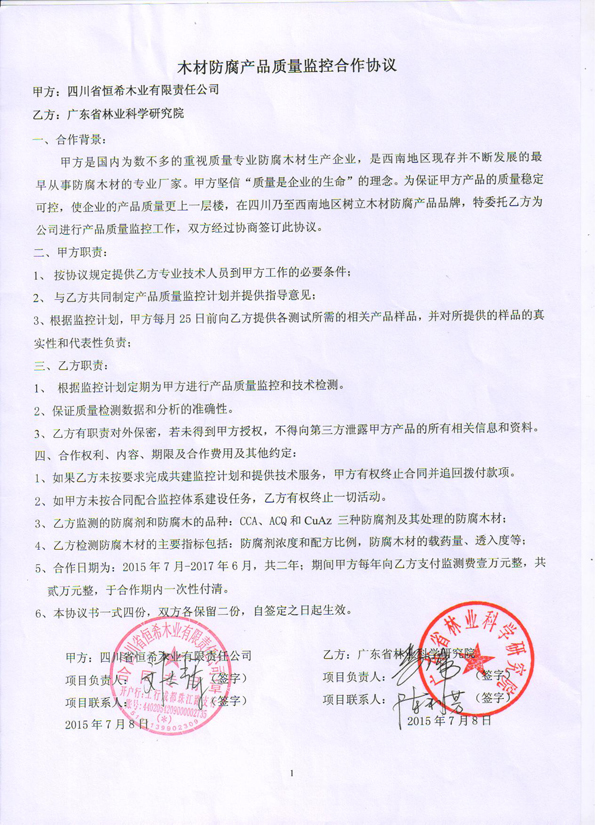 恒希木業與林科院的質量監督協議 