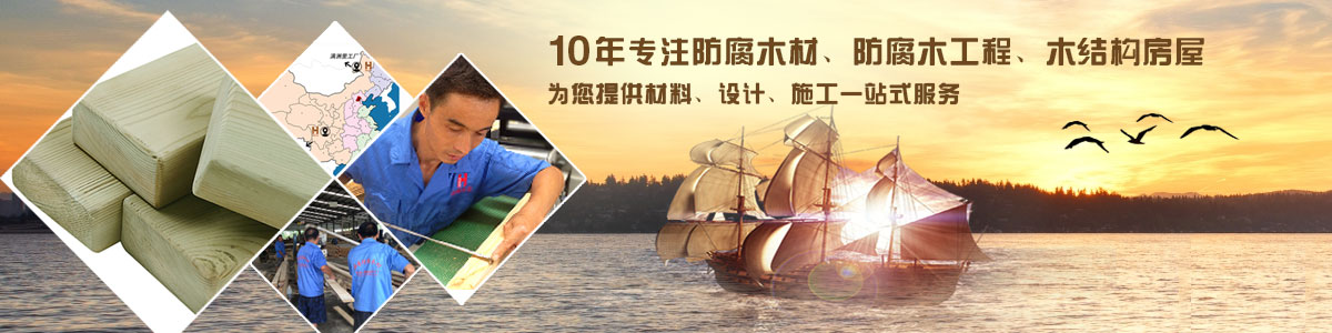 10年專注防腐木材、防腐木工程、木結(jié)構(gòu)房屋, 為您提供材料、設(shè)計(jì)、施工一站式服務(wù)